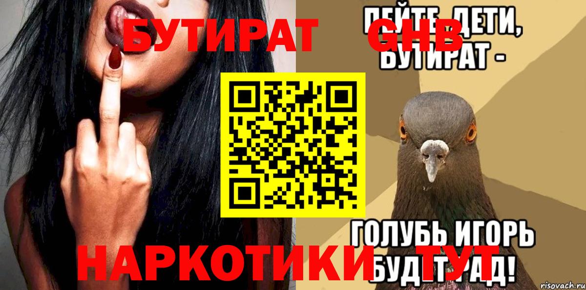 Бутират  Бутират 1.4BDO  Вход с VPN  Мариинск 
