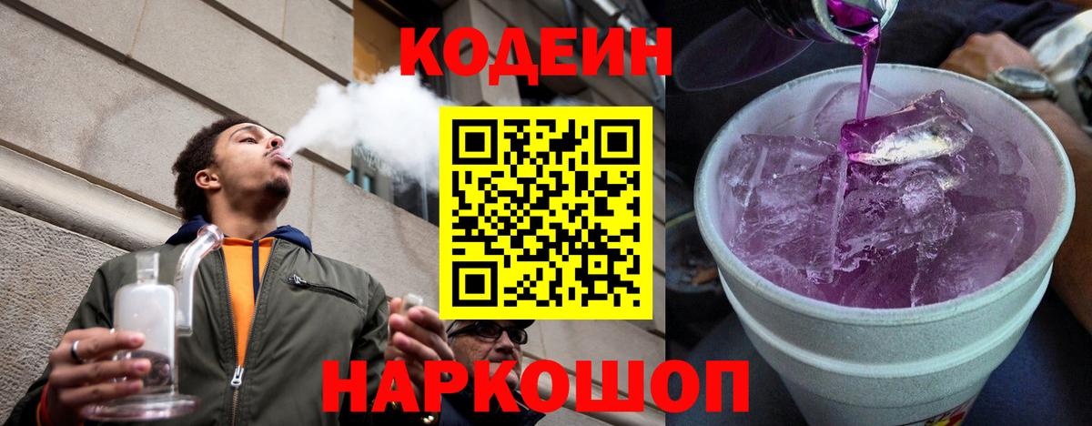 Codein Purple Drank  Кодеин напиток Lean (лин)  Вход с VPN  Мариинск 