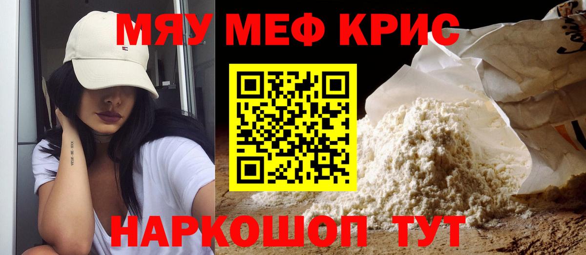 МЯУ-МЯУ  МЯУ-МЯУ 4 MMC  Вход с VPN  МЕФ кристаллы  Мариинск 